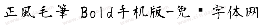 正風毛筆 Bold手机版字体转换